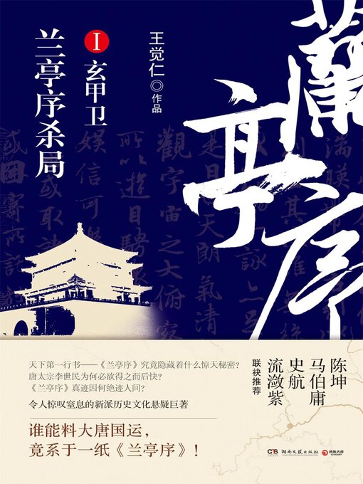 Cover image for 兰亭序杀局